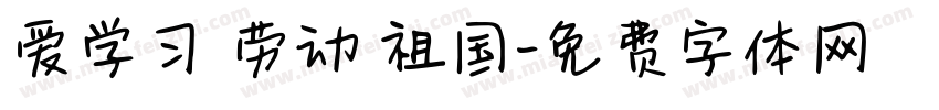 爱学习 劳动 祖国字体转换